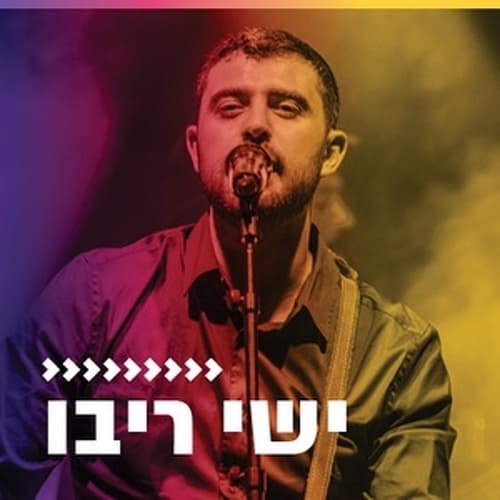 קול חי מיוזיק - ישי ריבו