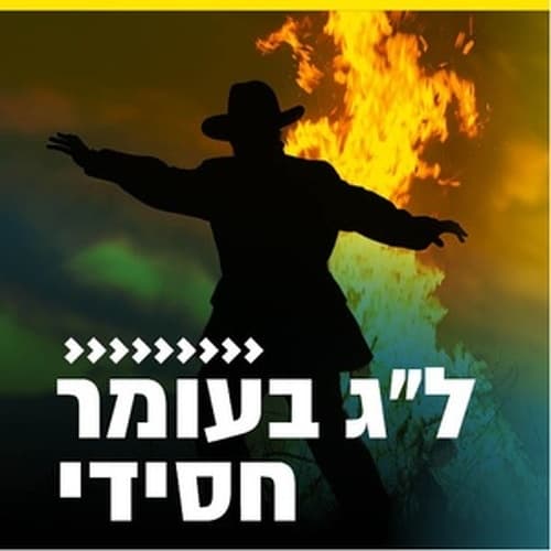 קול חי מיוזיק - לג בעומר - חסידי