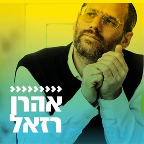 קול חי מיוזיק - אהרן רזאל