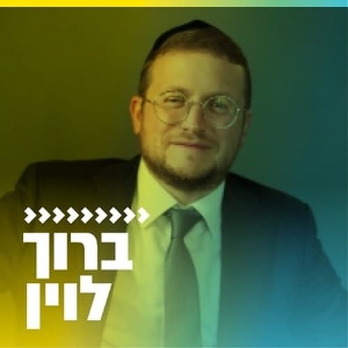 קול חי מיוזיק - ברוך לוין