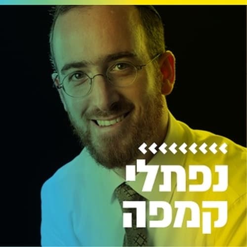 קול חי מיוזיק - נפתלי קמפה