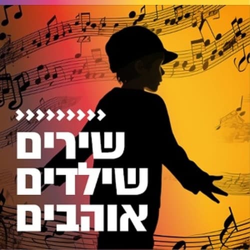 קול חי מיוזיק - שירים שילדים אוהבים