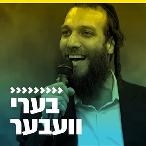 קול חי מיוזיק - בערי וועבר