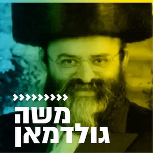 קול חי מיוזיק - משה גולדמן