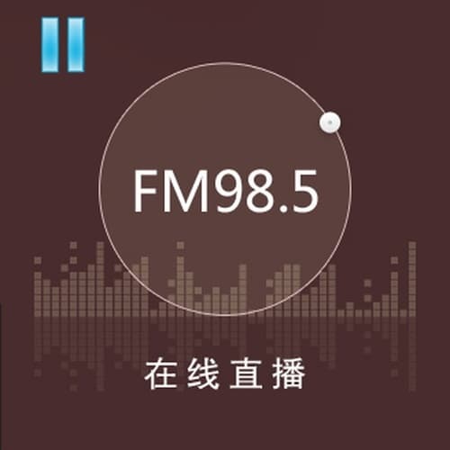 佛山电台 FM 98.5