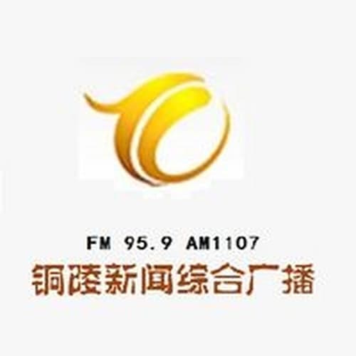 铜陵新闻广播 1107 AM