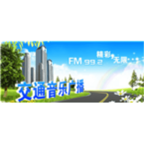 玉林电台交通音乐 99.2 FM