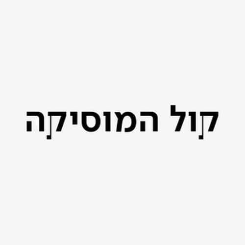 כאן קול המוסיקה 95.7 FM