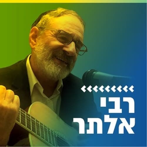 קול חי מיוזיק - רבי אלתר