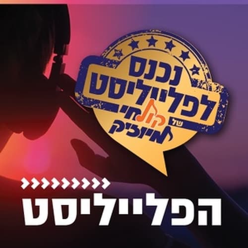 קול חי מיוזיק - הפלייליסט