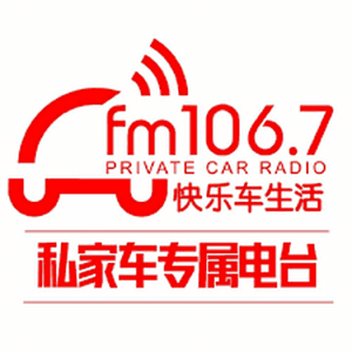 淄博电台私家车广播 106.7 FM