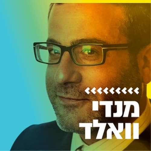 קול חי מיוזיק - מנדי וואלד