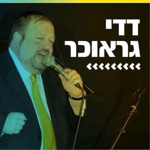 קול חי מיוזיק - דדי גראוכר