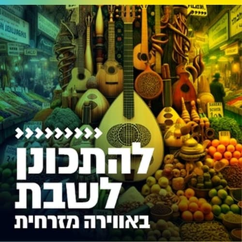 קול חי מיוזיק - להתכונן לשבת באווירה מזרחית