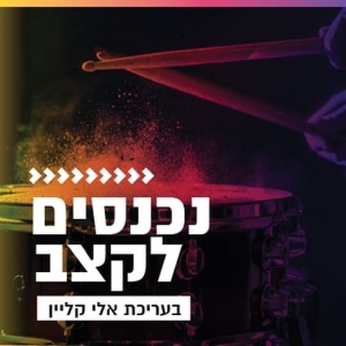 קול חי מיוזיק - נכנסים לקצב
