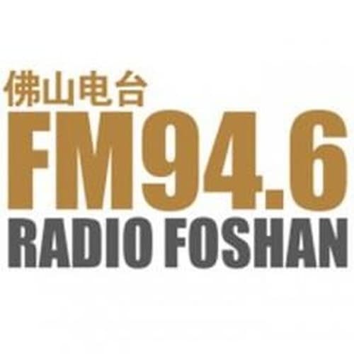 佛山电台 真爱946 94.6 FM