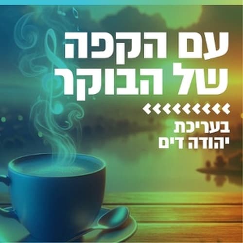 קול חי מיוזיק - עם הקפה של הבוקר