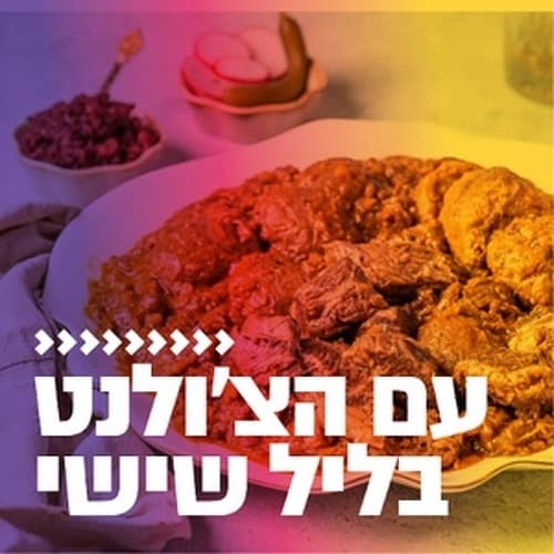 קול חי מיוזיק - עם הצ'ולנט בליל שישי