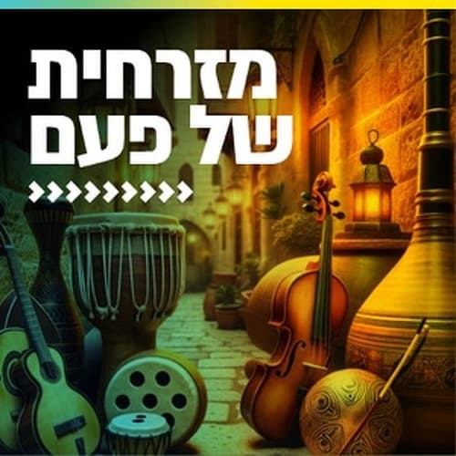 קול חי מיוזיק - מזרחית של פעם