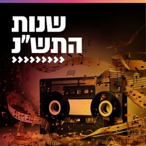 קול חי מיוזיק - שנות התש"נ