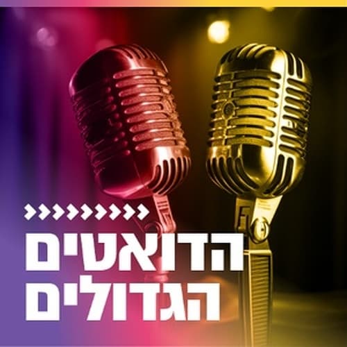 קול חי מיוזיק - הדואטים הגדולים