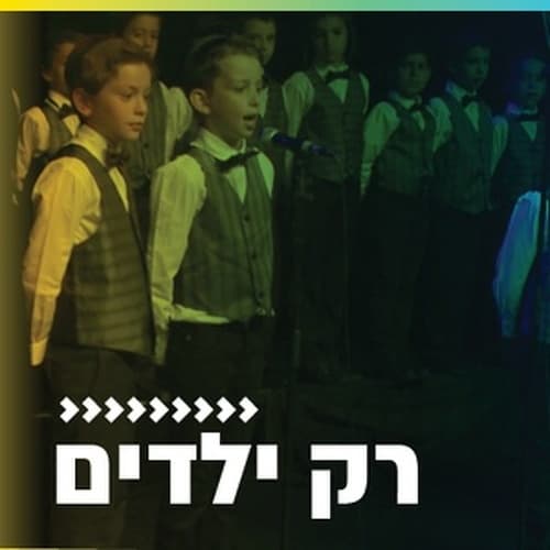 קול חי מיוזיק - רק ילדים