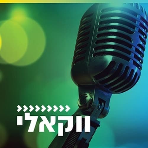 קול חי מיוזיק - ווקאלי