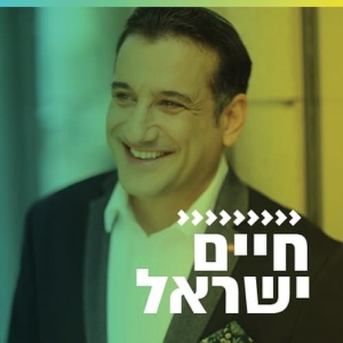 קול חי מיוזיק - חיים ישראל