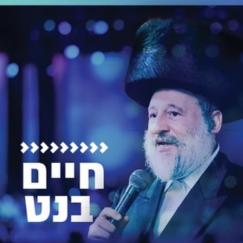 קול חי מיוזיק - חיים בנט