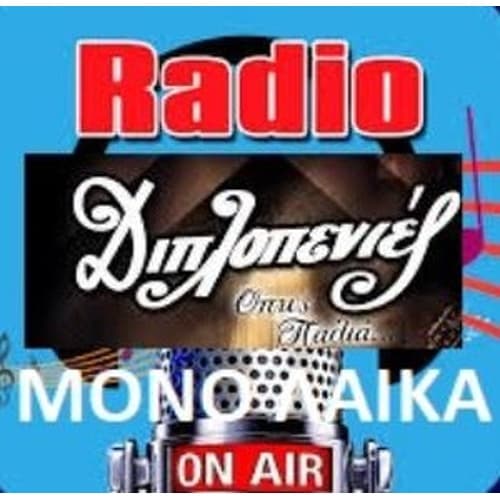 Ράδιο Διπλοπενιές