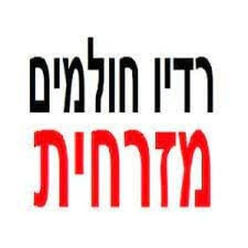 רדיו חולמים מזרחית