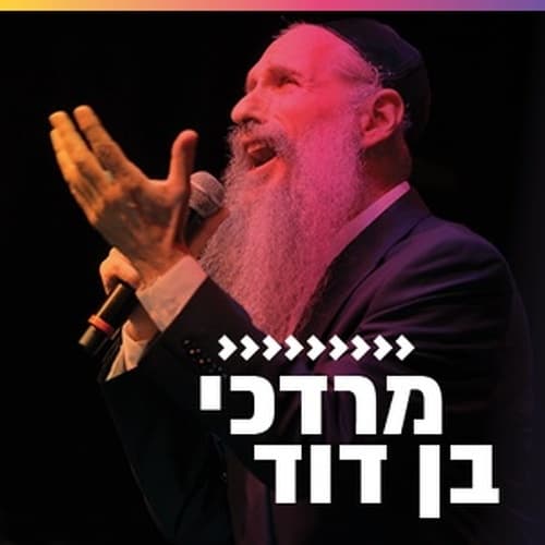קול חי מיוזיק - מרדכי בן דוד