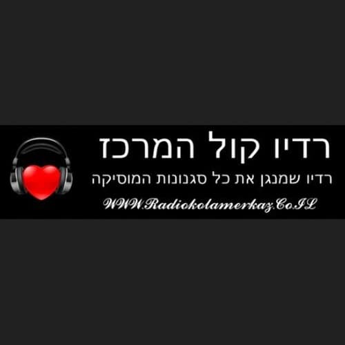 קול המרכז Kol Hamerkaz 103.2 FM