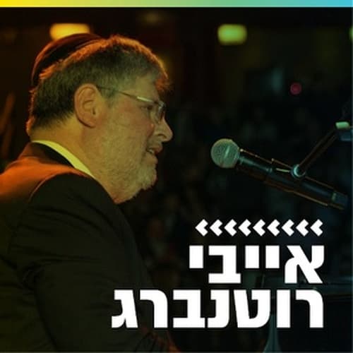 קול חי מיוזיק - אייבי רוטנברג