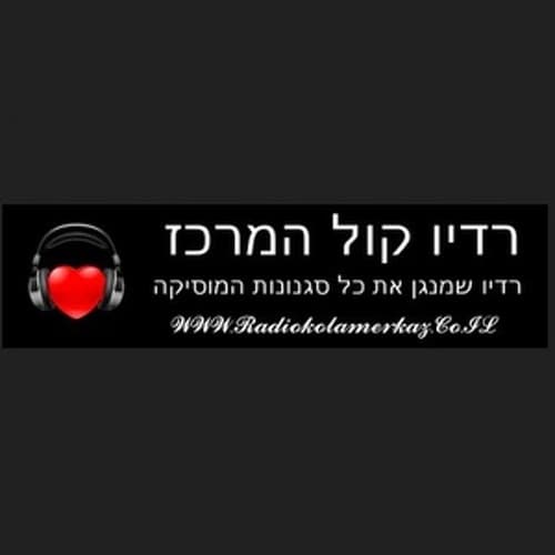 רדיו קול המרכז