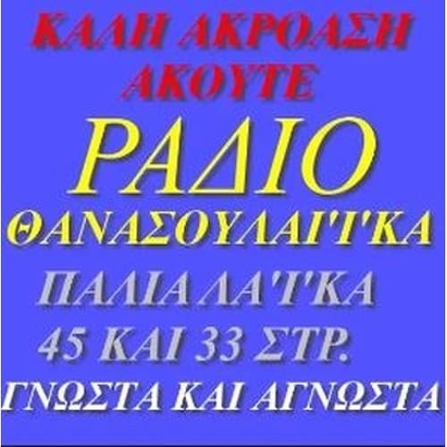 Ραδιό Θανάσουλακα