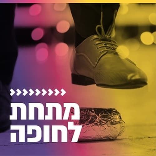 קול חי מיוזיק - מתחת לחופה