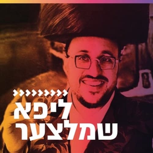 קול חי מיוזיק - ליפא שמלצער